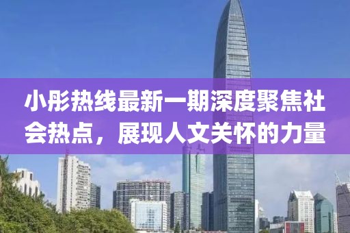 小彤熱線最新一期深度聚焦社會熱點，展現(xiàn)人文關(guān)懷的力量