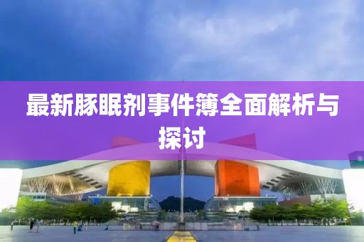 最新豚眠劑事件簿全面解析與探討