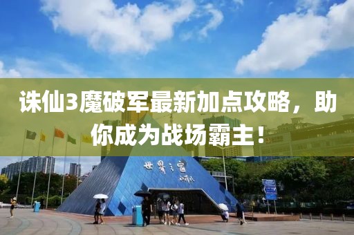 誅仙3魔破軍最新加點(diǎn)攻略，助你成為戰(zhàn)場霸主！