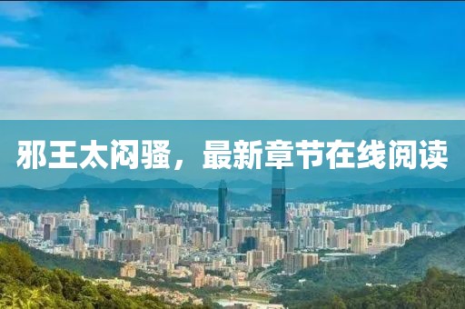 邪王太悶騷，最新章節(jié)在線閱讀