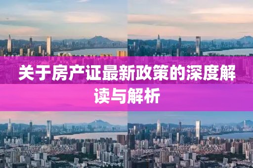 關(guān)于房產(chǎn)證最新政策的深度解讀與解析