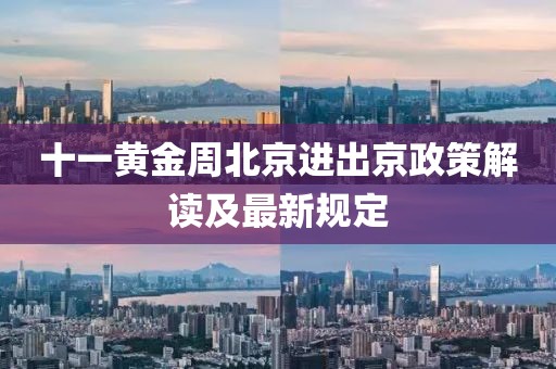 十一黃金周北京進出京政策解讀及最新規(guī)定