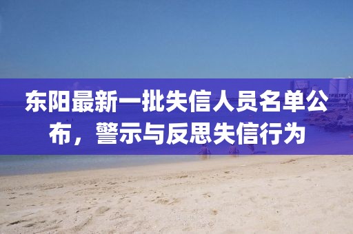東陽(yáng)最新一批失信人員名單公布，警示與反思失信行為