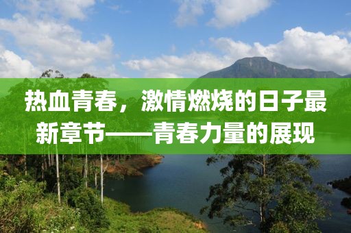 熱血青春，激情燃燒的日子最新章節(jié)——青春力量的展現(xiàn)