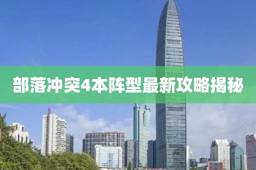 部落沖突4本陣型最新攻略揭秘