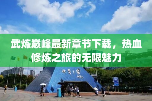 武煉巔峰最新章節(jié)下載，熱血修煉之旅的無限魅力