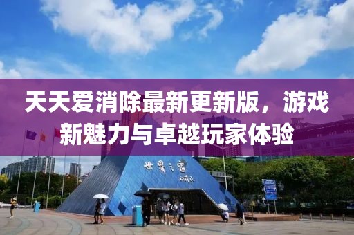 天天愛消除最新更新版，游戲新魅力與卓越玩家體驗