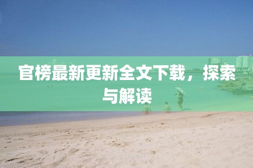 官榜最新更新全文下載，探索與解讀