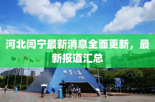 河北閆寧最新消息全面更新，最新報道匯總