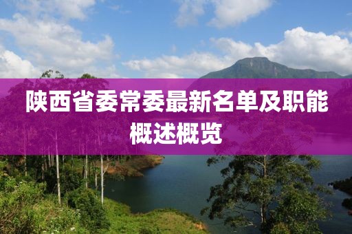 陜西省委常委最新名單及職能概述概覽