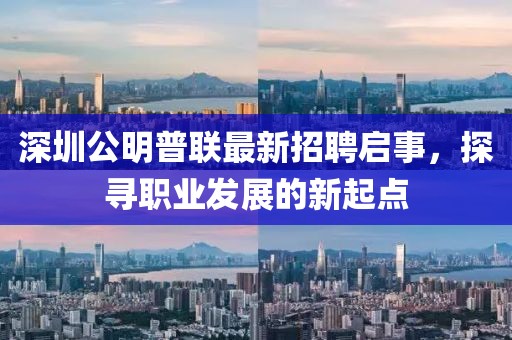 深圳公明普聯(lián)最新招聘啟事，探尋職業(yè)發(fā)展的新起點(diǎn)
