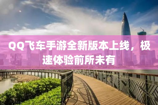 QQ飛車手游全新版本上線，極速體驗(yàn)前所未有