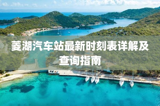 菱湖汽車站最新時(shí)刻表詳解及查詢指南