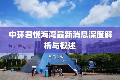 中環(huán)君悅海灣最新消息深度解析與概述
