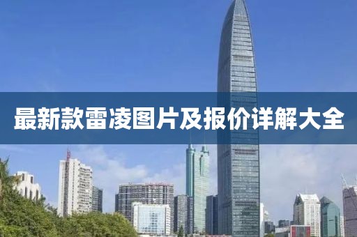 最新款雷凌圖片及報(bào)價(jià)詳解大全