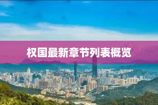 權(quán)國(guó)最新章節(jié)列表概覽