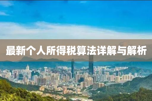 最新個人所得稅算法詳解與解析