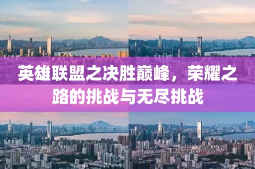 英雄聯(lián)盟之決勝巔峰，榮耀之路的挑戰(zhàn)與無盡挑戰(zhàn)