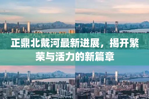 正鼎北戴河最新進展，揭開繁榮與活力的新篇章