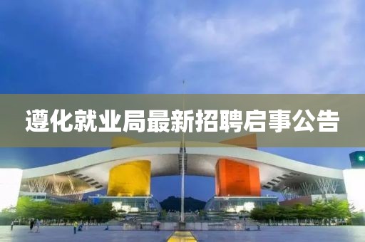 遵化就業(yè)局最新招聘啟事公告
