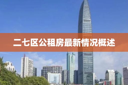 二七區(qū)公租房最新情況概述