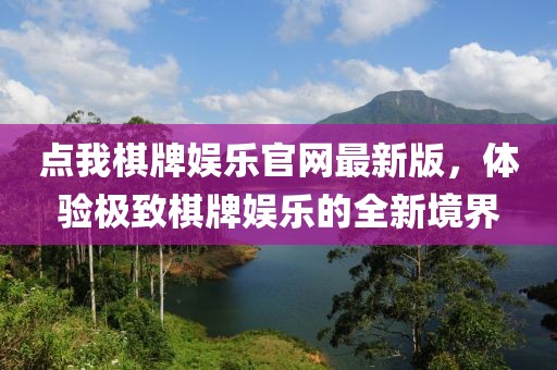 點我棋牌娛樂官網(wǎng)最新版，體驗極致棋牌娛樂的全新境界