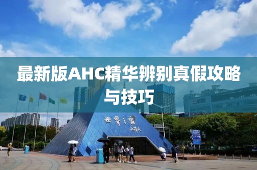 最新版AHC精華辨別真假攻略與技巧