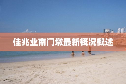 佳兆業(yè)南門墩最新概況概述