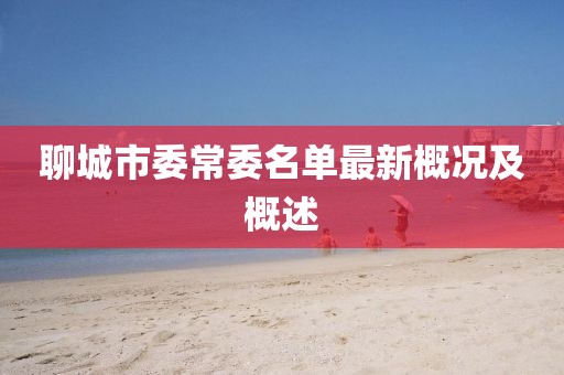 聊城市委常委名單最新概況及概述