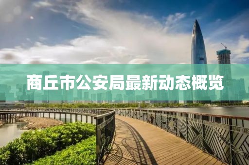 商丘市公安局最新動(dòng)態(tài)概覽