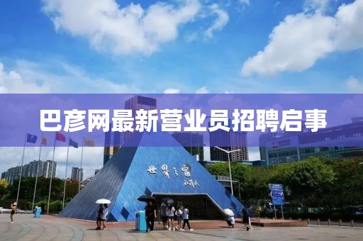 巴彥網(wǎng)最新營(yíng)業(yè)員招聘啟事