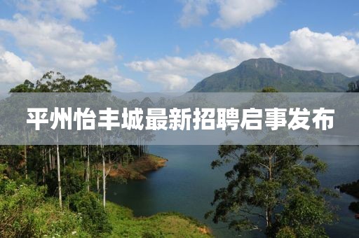 平州怡豐城最新招聘啟事發(fā)布