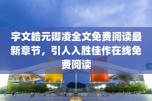宇文皓元卿凌全文免費(fèi)閱讀最新章節(jié)，引人入勝佳作在線免費(fèi)閱讀