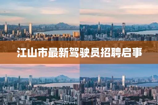 江山市最新駕駛員招聘啟事