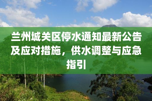 蘭州城關(guān)區(qū)停水通知最新公告及應(yīng)對措施，供水調(diào)整與應(yīng)急指引