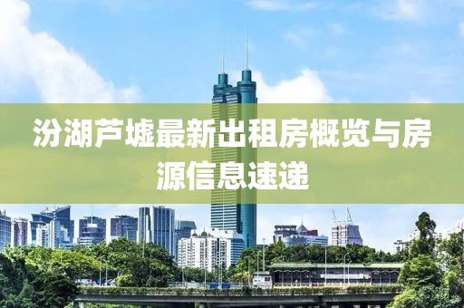汾湖蘆墟最新出租房概覽與房源信息速遞