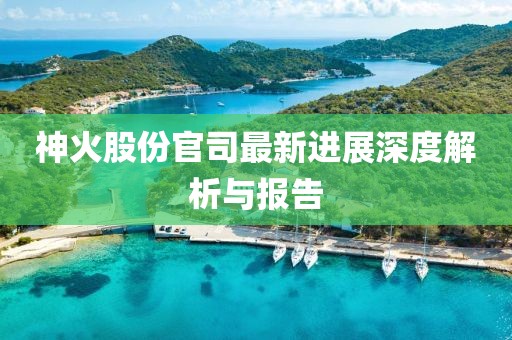 神火股份官司最新進(jìn)展深度解析與報(bào)告
