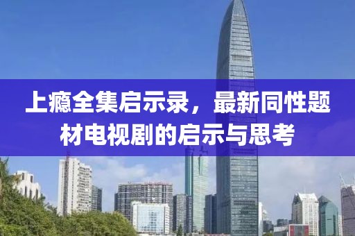 上癮全集啟示錄，最新同性題材電視劇的啟示與思考
