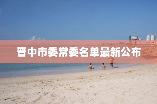 晉中市委常委名單最新公布
