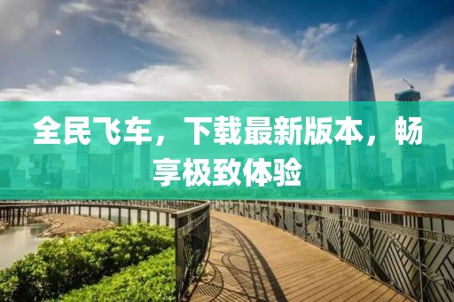 全民飛車，下載最新版本，暢享極致體驗