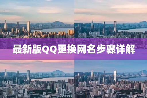 最新版QQ更換網(wǎng)名步驟詳解