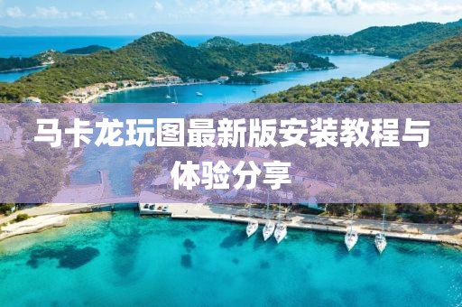 馬卡龍玩圖最新版安裝教程與體驗(yàn)分享
