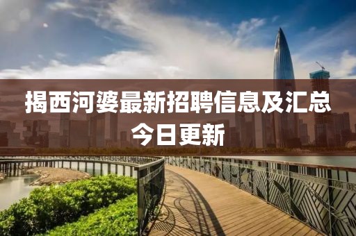 揭西河婆最新招聘信息及匯總今日更新