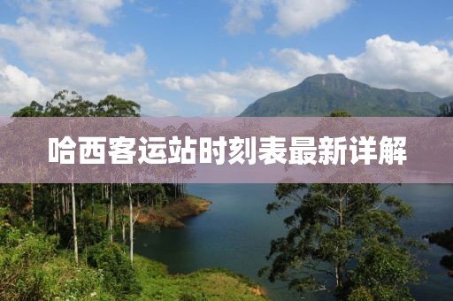 哈西客運(yùn)站時(shí)刻表最新詳解