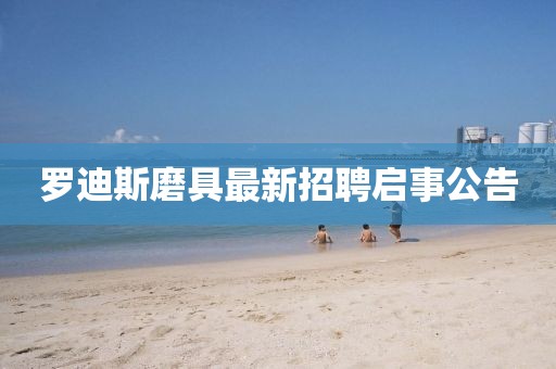 羅迪斯磨具最新招聘啟事公告