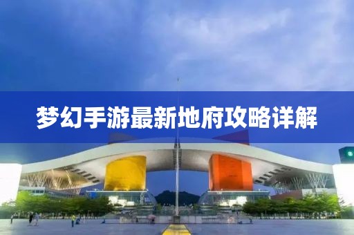 夢幻手游最新地府攻略詳解