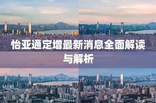 怡亞通定增最新消息全面解讀與解析