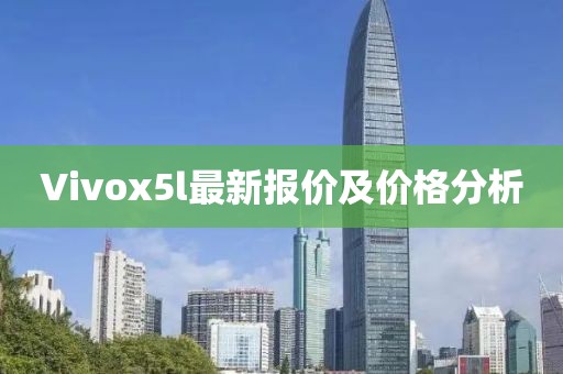 Vivox5l最新報價及價格分析