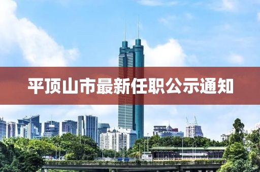 平頂山市最新任職公示通知