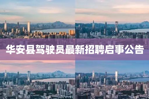 華安縣駕駛員最新招聘啟事公告